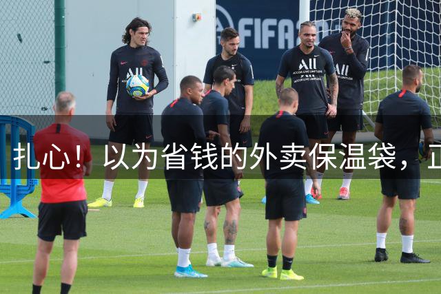扎心！以为省钱的外卖保温袋，正把甲醛一点一点喂给全家老小