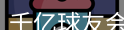 qy球友会